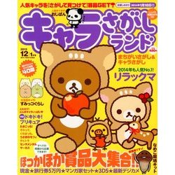 ヨドバシ Com キャラさがしランド 13年 12月号 13年10月19日発売 雑誌 通販 全品無料配達