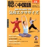 聴く中国語 2013年 11月号 [雑誌]