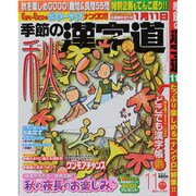 季節の漢字道 2013年 11月号 [2013年10月11日発売] [雑誌]