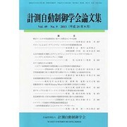 計測自動制御学会論文集 2013年 09月号 [2013年9月30日発売] [雑誌]