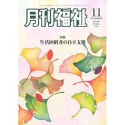 月刊 福祉 2013年 11月号 [2013年10月10日発売] [雑誌]