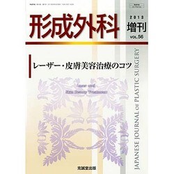 増刊 形成外科 2013年 09月号 [2013年9月28日発売] [雑誌]