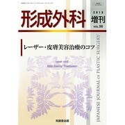 増刊 形成外科 2013年 09月号 [2013年9月28日発売] [雑誌]