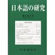 日本語の研究 2013年 10月号 [2013年10月9日発売] [雑誌]