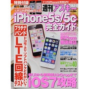 iPhone5s/5c完全ガイド 2013年 11/15号 [雑誌]