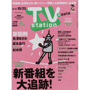 TV Station (テレビ・ステーション) 関東版 2013年 10/12号 [2013年10月9日発売] [雑誌]