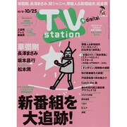 TV Station (テレビ・ステーション) 関西版 2013年 10/12号 [2013年10月9日発売] [雑誌]