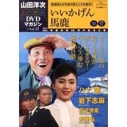 山田洋二 名作映画DVDマガジン 2013年 10/29号 [2013年10月15日発売] [雑誌]