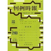 判例時報 2013年 10/1号 [2013年10月2日発売] [雑誌]