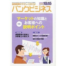 バンクビジネス 2013年 10/15号 [2013年10月7日発売] [雑誌]