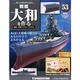 戦艦大和を作る 改訂版 2013年 10/15号（53） [雑誌]