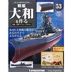 戦艦大和を作る 改訂版 2013年 10/15号（53） [雑誌]