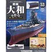 戦艦大和を作る 改訂版 2013年 10/15号（53） [雑誌]