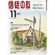 信徒の友 2013年 11月号 [2013年10月15日発売] [雑誌]