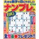 大きな数字で目にやさしいナンプレ 2013年 11月号 [2013年10月12日発売] [雑誌]