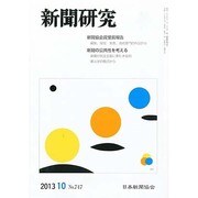新聞研究 2013年 10月号 [2013年10月4日発売] [雑誌]