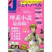 月刊 J-novel 2013年 11月号 [雑誌]