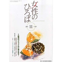 女性のひろば 2013年 11月号 [2013年10月3日発売] [雑誌]