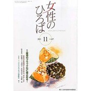 女性のひろば 2013年 11月号 [2013年10月3日発売] [雑誌]