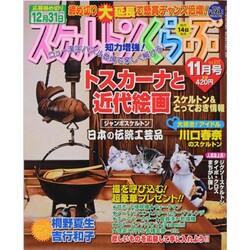 スケルトンくらぶ 2013年 11月号 [2013年10月12日発売] [雑誌]