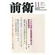 前衛 2013年 11月号 [雑誌]