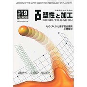 塑性と加工 2013年 09月号 [2013年9月30日発売] [雑誌]