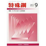 特殊鋼 2013年 09月号 [2013年9月30日発売] [雑誌]