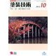 塗装技術 2013年 10月号 [雑誌]