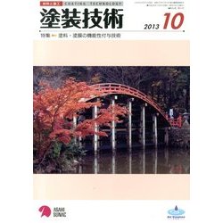 塗装技術 2013年 10月号 [雑誌]