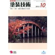 塗装技術 2013年 10月号 [雑誌]