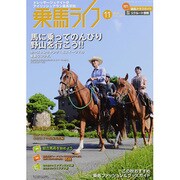 乗馬ライフ 11(2013 vol.238) [単行本]