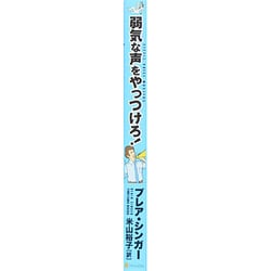 ヨドバシ.com - 弱気な声をやっつけろ! [単行本] 通販【全品無料配達】