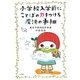 小学校入学前にことばの力をつける魔法の本棚 [単行本]