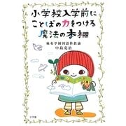 小学校入学前にことばの力をつける魔法の本棚 [単行本]