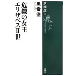 危機の女王エリザベス2世(新潮選書) [全集叢書]