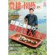 農耕と園藝 2013年 11月号 [雑誌]