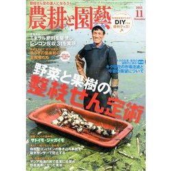 農耕と園藝 2013年 11月号 [雑誌]