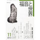 福音と世界 2013年 11月号 [2013年10月18日発売] [雑誌]
