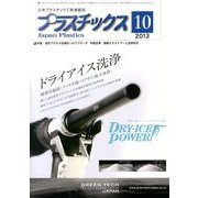 プラスチックス 2013年 10月号 [雑誌]