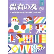 保育の友 2013年 11月号 [2013年10月10日発売] [雑誌]