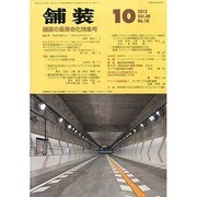 舗装 2013年 10月号 [2013年10月1日発売] [雑誌]