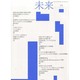 未来 2013年 10月号 [2013年9月30日発売] [雑誌]