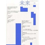 未来 2013年 10月号 [2013年9月30日発売] [雑誌]