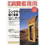 月刊 消費者信用 2013年 10月号 [2013年9月30日発売] [雑誌]