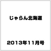 じゃらん北海道 2013年 11月号 [2013年10月17日発売] [雑誌]