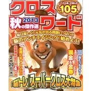 クロスワード2013秋の傑作選 2013年 12月号 [2013年10月19日発売] [雑誌]