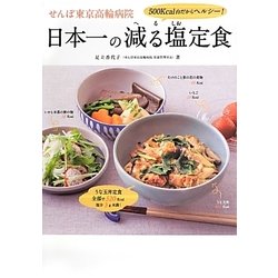 せんぽ東京高輪病院日本一の減る塩定食 [単行本]