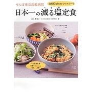せんぽ東京高輪病院日本一の減る塩定食 [単行本]