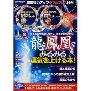 龍と鳳凰でみるみる運気を上げる本－龍と鳳凰を味方に付けて、愛と幸せをつかむ!（GEIBUN MOOKS 916） [ムックその他]