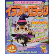 イラストロジック 2013年 11月号 [2013年9月27日発売] [雑誌]